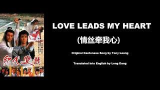 梁朝偉 Love Leads My Heart 情絲牽我心 - OST - Two Most Honorable Knights 1988 絕代雙驕 - English