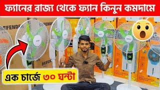 ফ্যানের রাজ্য থেকে ফ্যান কিনুন কমদামে  Stand Charger Fan Price in Bangladesh 2024