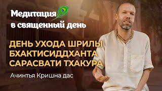 День ухода Шрилы Бхактисиддханта Сарасвати Тхакура. Настроение преданности Бхактисиддханта Сарасвати