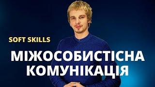 Міжособистісна комунікація  Міжособова комунікація  Interpersonal communication  Soft Skills