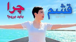 قشم گردی  قسمت اول 