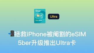 【拯救iPhone被阉割的eSIM：5ber Ultra】5ber升级推出Ultra卡    新增对iOS设备的支持   iPhone无需App通过STK Tools开关和切换eSIM