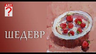 243 ART вопрос _ Шедевр