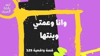 وانا وعمتي وبنتها  .. قصه واقعية 125