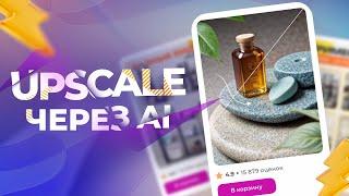 Генерация изображений через AI + увеличение через AI