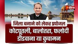 Rajasthan में नए जिलों की सियासत  जल्द हो सकता है नए संभाग और जिलों का ऐलान  खास रिपोर्ट