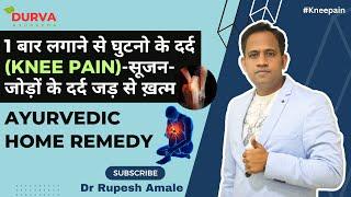 1 बार लगाने से घुटनो के दर्द Knee Pain-सूजन -जोड़ों के दर्द जड़ से ख़त्म  Ayurvedic Home Remedy