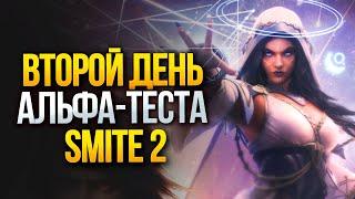 Второй день альфа-теста Смайт 2   Smite 2