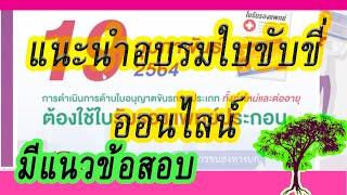 อบรมต่อใบขับขี่ออนไลน์2565-2564 มีแนวข้อสอบให้ฝึกพร้อมเฉลย