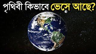 পৃথিবী কিসের উপরে ভেসে আছে? জানুন অবাক করা তথ্য  How Earth Floats in Space in Bangla