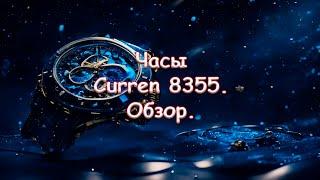 Часы Curren 8355. Обзор.