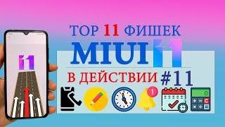 Фишки MIUI 11 в действии #11