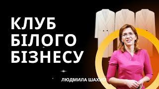 КЛУБ БІЛОГО БІЗНЕСУ або білі платники податків - що це та для кого?