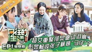 ENG SUB《向往的生活3》第1期 完整版：05超女重聚惹哭何炅 怪力少女周笔畅专挑力气活 Back To Field S3 EP1【湖南卫视官方HD】