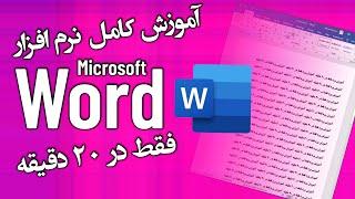 آموزش کامل صفر تا صد نرم افزار ورد فقط در 20 دقیقه  Microsoft Word  آموزش مقدماتی ورد