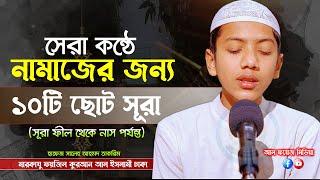 নামাজের জন্য ১০ টি ছোট সূরা  Last Ten Surahs of Quran  Recited by Hafez Saleh Ahmad Takrim