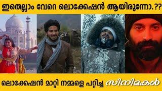 ലൊക്കേഷൻ മാറ്റി നമ്മളെ പറ്റിച്ച സിനിമകൾ  Malayalam Movies having Duplicate Location  Box Office