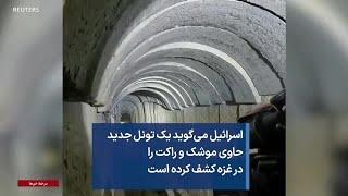 اسرائیل می‌گوید یک تونل جدید حاوی موشک و راکت را در غزه کشف کرده است