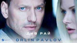 Orlin Pavlov - Див Рай Official Video