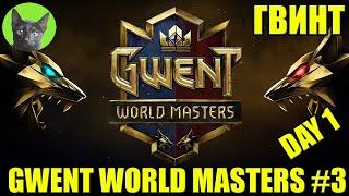 GWENT WORLD MASTERS #3 - Day 1. Итоговый годовой турнир лучших игроков. Четвертьфиналы. УЮТНЫЙ СТРИМ