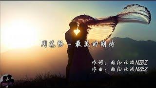 周笔畅 - 最美的期待  Zhou Bi Chang - Zui Mei De Qi Dai