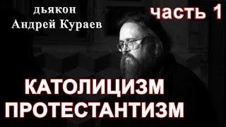 КАТОЛИЦИЗМ. ПРОТЕСТАНТИЗМ. часть 1. дьякон Андрей Кураев