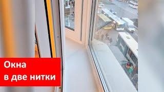 Две нитки остекления окна в два контура