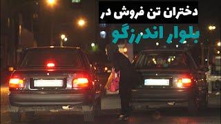 تن فروشی دختران   در بلوار اندرزگو چه می گذرد