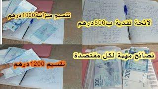 تقسيم المصروف 1000dh1200dhنصائح في الاقتصاد وحسن تدبيربغيتي تعلمي الاقتصاد طبقي وحكمي