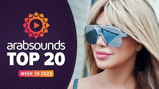 Top 20 Arabic Songs  Week 39 2023  أفضل ٢٠ أغنية عربية لهذا الأسبوع