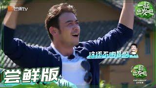 《一起出发吧》第8期 尝鲜版：杨烁瑶族话神翻译 分房争夺战又开始了 lets go EP8【湖南卫视官方HD】