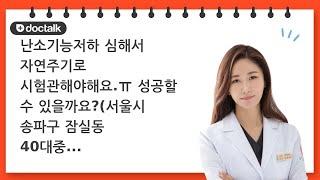 난소기능저하 심해서 자연주기로 시험관해야해요.ㅠ 성공할 수 있을까요?서울시 송파구 잠실동 40대중반여 난임 자연주기시험관아기