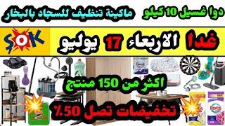 عاجل  عروض ماركت الشوك غدا الأربعاء 17 يوليو 2024  غذائيات منظفات اقتصادية موبيليا  ماكينة للسجاد