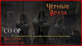 Чёрные Врата - CO-OP Прохождение с моей девушкой №9 Властелин Колец Возвращение Короля. Средиземье