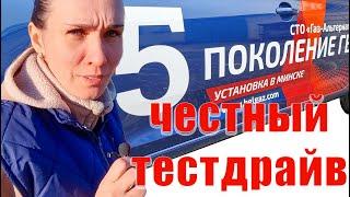 Честный тестдрайв 5 поколение ГБО Есть ли разница в эксплуатации 4 и 5 поколения ГБО?