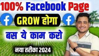 100% Facebook Grow होगा  बस ये काम करो  Facebook page kaise viral kare 2024