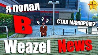 WEAZEL NEWS НА ПРОЕКТЕ GTA 5 RP  КАК ВСТУПИТЬ В НОВОСТИ И СКОЛЬКО МОЖНО ТАМ ЗАРАБОТАТЬ? СМИ ГТА РП