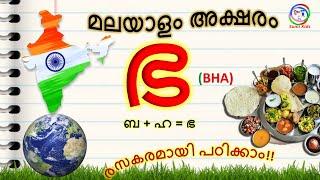 ഭ വരുന്ന വാക്കുകൾ  Learn Malayalam Consonants  Malayalam vyanjanaksharangal  Sumi Kids TV