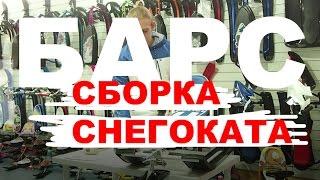 Как собрать снегокат Барс Велта из коробки?