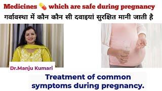 Pregnancy में दी जाने वाली SAFE MEDICINES. Treatment of common problemssymptoms during pregnancy...