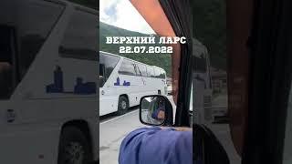 Верхний Ларс. Дорога из Грузии в Россию. Люди стоят по 15 часов. В Грузию многокилометровая пробка.