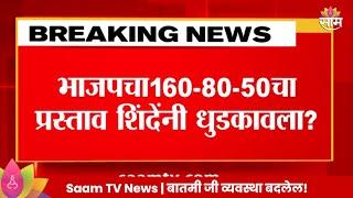 Eknath Shinde Newsभाजपचा 160-80-50 चा प्रस्ताव शिंदेंनी धुडकावला?  Marathi News