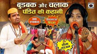 Bhojpuri Birha 2023 हास्यरस - बुड़बक और चालाक पंडित की कहानी - Seema Sargam Ka Hasyaras Birha New