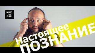 Настоящее познание. Кифа Владимир Ризнык