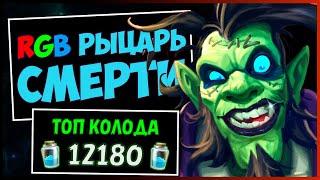 RGB Рыцарь смерти️САМАЯ СИЛЬНАЯ Колода ДК в МЧ  HEARTHSTONE