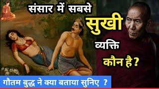 सुख क्या है ? बुद्ध ने बताया सबसे सुखी व्यक्ति कौन है Buddha or Shishya ki kahani motivation video