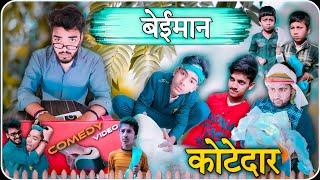 बेईमान कोटेदार  अवधी देहाती कॉमेडी  comedy no 1