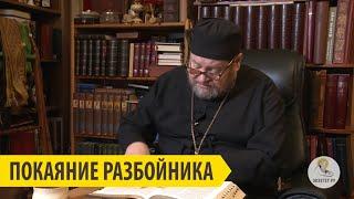 ПОКАЯНИЕ РАЗБОЙНИКА Священник Олег Стеняев