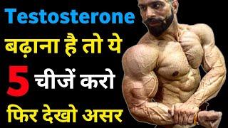 Testosterone kaise badhaye  How to increase testosterone  Testosterone booster foods Exercises