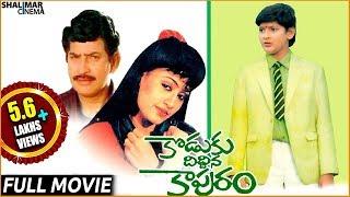 Koduku Diddina Kapuram Telugu Full Length Movie  Krishna Mahesh Babu  Shalimarcinema